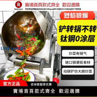 【高品質超低價】左狼全自動智能商用炒菜機器人燃氣自動猛火炒飯機廚房多功能炒鍋