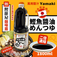 【YAMAKI】鰹魚醬油風味調味汁(1800ml/瓶)