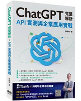 ChatGPT完整解析：API實測與企業應用實戰 1/e 陳昭明著 2023 深智數位