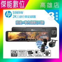 HP 惠普 S989W【私訊優惠/贈128G+電力線】前後/車內三錄 電子後照鏡 流媒體 行車記錄器 2K HDR 另S975W