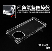 【嚴選外框】 SHARP AQUOS R9 5G 四角防摔手機殼 氣墊 空壓殼 透明殼 防摔殼 軟殼 手機殼 保護殼