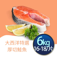 【RealShop】大西洋特選厚切鮭魚 6kg/原箱出貨/16-18片(真食材本舖)