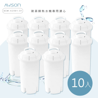 日本AWSON歐森 瞬熱開飲機專用濾心 ASW-K2901-1 有效過濾150L(十入組)