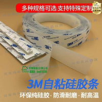 【宜家良品百貨】矽膠條 3M矽膠條帶背膠 自粘 耐高溫 密封條 防滑 減震 防水墊 抗凍 實心條