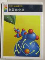 【書寶二手書T3／少年童書_OSV】時代生活知識文庫-物質與化學