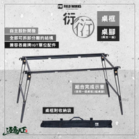 FIELD WORKS 衍 桌框 桌腳(兩支一組) IGT 輕量化 露營 逐露天下
