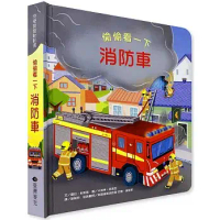 【台灣麥克】偷偷看一下：消防車