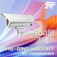 昌運監視器 昇銳 HS-6IN1-H009BT 500萬 多合一 2.8-12mm變焦 紅外線防護罩攝影機【APP下單跨店最高22%點數回饋】