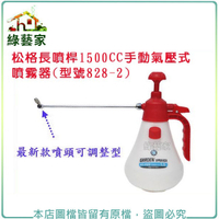 【綠藝家】松格長噴桿1500CC手動氣壓式噴霧器(型號828-2)(台灣製造)