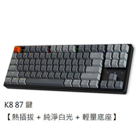 Keychron K8 80% 無線機械鍵盤 【熱插拔 + 純淨白光 + 輕量底座】