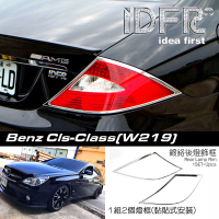 【IDFR】Benz 賓士 CLS C219 2004~2010 鍍鉻銀 車燈框 後燈框 飾貼(後燈框 尾燈框 CLS C219 W219)