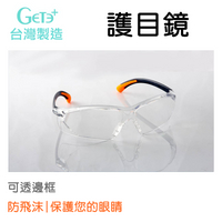 安全防護鏡 安全眼鏡 安全防護眼鏡 風鏡 護目鏡 安全護目鏡