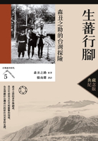 【電子書】生蕃行腳：森丑之助的台灣探險（台灣調查時代5）（典藏紀念版）