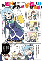 【電子書】為美好的世界獻上祝福！開趴嘍！ (1)