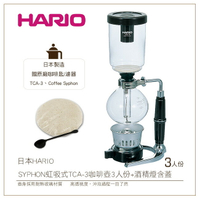 *免運*［降價出清］日本HARIO SYPHON 虹吸式TCA-3咖啡壺3人份+酒精燈含蓋 贈原廠咖啡匙+濾器