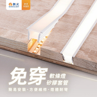 舞光 LED 矽膠燈帶 邊矽膠 硅膠套管 矽膠燈套 燈條 天花板燈 洗牆燈 柔性燈帶 硅膠蓋 矽膠蓋 好商量~