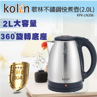 【歌林Kolin】2公升快煮壼 電茶壺 熱銷款 食品級304不鏽鋼 KPK-LN206 保固免運