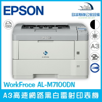 愛普生 Epson WorkFroce AL-M7100DN A3高速網路黑白雷射印表機 高效能 超低成本（下單前請詢問庫存）
