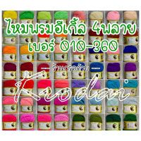 {เบอร์ 010-360} ไหมพรมอีเกิ้ล (ตรานก) เส้นเล็ก 4พลาย (4ply) ขนาดเส้น 1.8มิล น้ำหนัก90กรัม Eagle ไหมถ