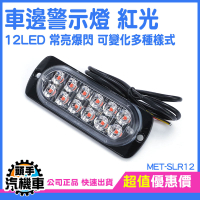 汽車燈 閃爍燈 警示燈 閃爍燈 led燈珠 貨車照地燈 大貨車 車側燈 氣氛燈 車頭燈 SLR12 車用警示尾燈