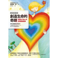 【momoBOOK】創造生命的奇蹟：影響五千萬人的自我療癒經典（全新增訂版）(電子書)