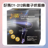 好馬CY-212負離子吹風機(1600w)-單支[49259]大馬力吹風機