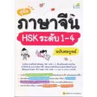 หนังสือ คู่มือภาษาจีน HSK ระดับ 1 - 4 ฉบับสมบูรณ์
