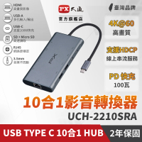 【PX 大通-】USB Type C HDMI hub Hub 10合1 十合一 4K SD 記憶卡100W網路線 集線器 macbook(UCH-2210SRA)