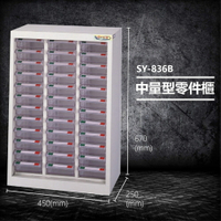 【台灣製造】大富 SY-836B 中量型零件櫃 收納櫃 零件盒 置物櫃 分類盒 分類櫃 工具櫃