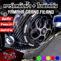 ฝาครอบใบพัด คาร์บอน + ใบพัดแต่งอลูมิเนียม YAMAHA GRAND FILANO Hybrid 2017-2025 ตรงรุ่น คําแนะนําการข