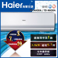 免運費 一級節能 海爾 家用一對一 冷暖 變頻分離式冷氣/變頻空調 TD-NH35A/TD-AH35A