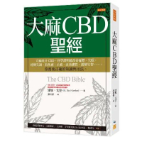 大麻CBD聖經：大麻成分CBD，科學證明能改善憂鬱、失眠、經期失調、抗[79折] TAAZE讀冊生活