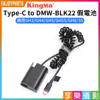 [享樂攝影]【Kingma Type-C to DMW-BLK22 副廠假電池】適用GH3 GH4 GH5 GH5S GH6 S5