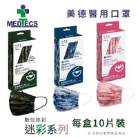 【美德】美德醫用口罩 迷彩系列 10入(#美德 #MEDTECS #迷彩 #BFE99% #未滅菌)