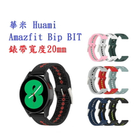 【運動矽膠錶帶】華米 Huami Amazfit Bip BIT 20mm雙色 透氣 錶扣式腕帶