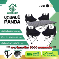WOODPANDA ชุดโต๊ะเก้าอี้สนาม โต๊ะพับได้ขนาด 95cm. 1 ตัว เก้าอี้แคมป์ปิ้ง 4 ตัว เหล็กกล้าคาร์บอนสูง ส