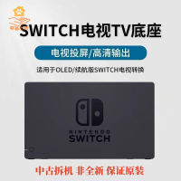 現貨減免！switch充電器 switch充電底座 SWITCH充電底座 適用于任天堂Switch電視底座OLED連電視TV視頻轉換器NS充電座電源 特價出 免運 開發票【hua3/10】