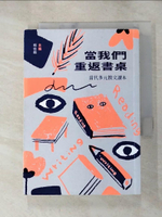【書寶二手書T4／少年童書_HCV】當我們重返書桌：當代多元散文讀本_楊佳嫻