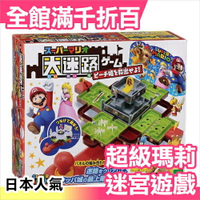 正版 日本 超級瑪莉 大迷路 鋼珠迷宮 搖桿版 桌遊 玩具 禮物 孩子最愛【小福部屋】