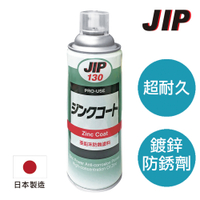 日本原裝JIP130超耐久防銹鍍鋅塗料 濃鍍鋅防鏽劑防鏽漆 冷鍍鋅劑防鏽噴漆