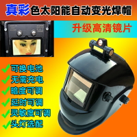 面罩 真彩自動變光焊帽焊工防護氬弧頭戴式頭燈全臉頭盔可調太陽能面罩