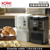 Solac SCM-C58 自動研磨咖啡機  歐洲百年品牌 一鍵咖啡沖泡設計  原廠公司貨 保固一年