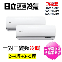 HITACHI 日立 2-3坪+3-5坪 一對二頂級型變頻冷暖分離式冷氣空調(RAM-50NP/RAS-22NJP1+RAS-28NJP1)