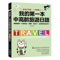 國際學村我的第一本中高齡旅遊日語(附隨身會話手冊＋MP3光碟＋QR碼線上音檔)