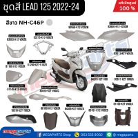 ชุดสีทั้งคัน HONDA LEAD 125 (4วาล์ว) สีขาว (WHITE) NH-C46P เปลือกพลาสติก แท้เบิกศูนย์ฮอนด้า 100% (Me