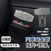 【汽車用品】汽車安全帶插片-1對入(安全帶扣 安全帶插銷 安全帶插扣)