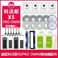 【全球優品滙】臺灣出貨 ECOVACS科沃斯DEEBOT X5 PRO OMNI 掃地機器人邊刷主刷濾網塵袋拖布 塵盒配