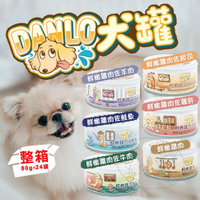 【299起免運】DANLO 丹露 鮮肉無穀狗罐 80g【24罐入】犬罐 狗罐頭 罐頭 寵物罐頭【旺生活】