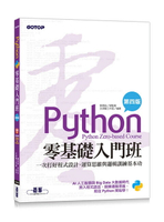 Python零基礎入門班(第四版)：一次打好程式設計、運算思維與邏輯訓練基本功(加贈「ChatGPT學Python入門」影音) 4/e 鄧君如 總監製/文淵閣工作室 編著 2023 碁峰