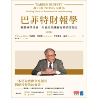 【momoBOOK】巴菲特財報學（新修版）：跟股神學投資，用會計知識解析價值投資法(電子書)
